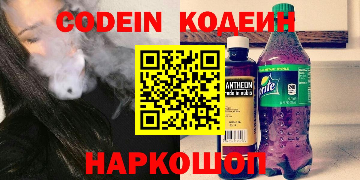 Кодеин Purple Drank Лесозаводск